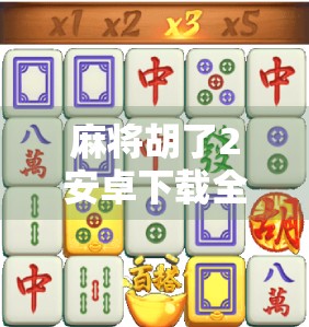 麻将胡了2安卓下载全攻略，如何安全获取经典游戏，避免陷阱与风险？