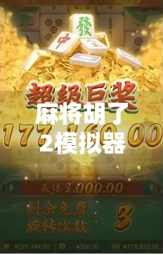 麻将胡了2模拟器破解版，是娱乐利器还是风险陷阱？