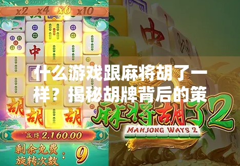 什么游戏跟麻将胡了一样？揭秘胡牌背后的策略与快乐！