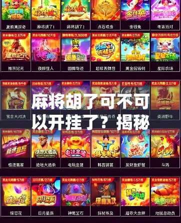 麻将胡了可不可以开挂了？揭秘外挂背后的真相与代价