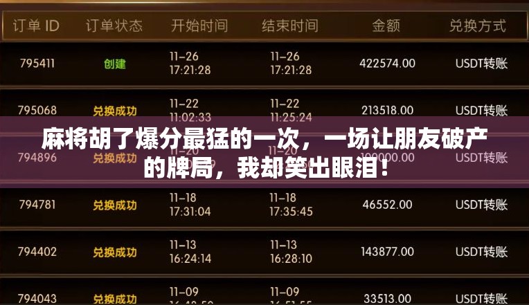 麻将胡了爆分最猛的一次，一场让朋友破产的牌局，我却笑出眼泪！