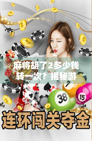 麻将胡了2多少钱转一次？揭秘游戏内货币兑换的秘密，新手必看！