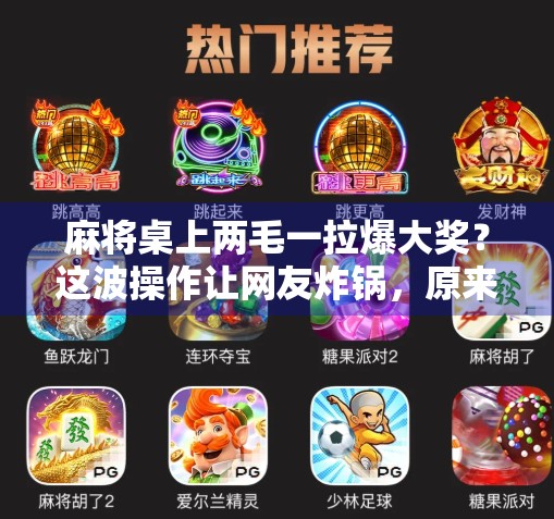 麻将桌上两毛一拉爆大奖？这波操作让网友炸锅，原来赢钱还能这么玩！