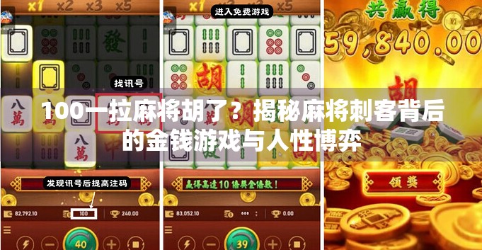 100一拉麻将胡了？揭秘麻将刺客背后的金钱游戏与人性博弈