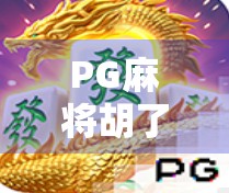 PG麻将胡了为何突然消失？背后真相竟与玩家行为有关！