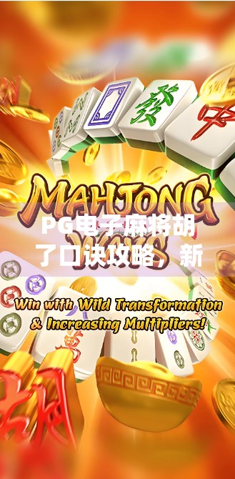 PG电子麻将胡了口诀攻略，新手秒变高手的隐藏技巧大揭秘！