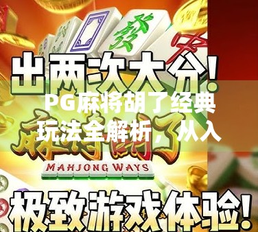 PG麻将胡了经典玩法全解析，从入门到精通，带你玩转国粹智慧！