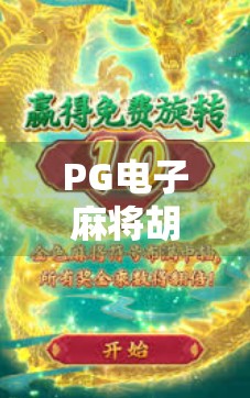 PG电子麻将胡了手机下载，沉浸式娱乐新体验，为何它成了玩家心中的掌上牌桌？
