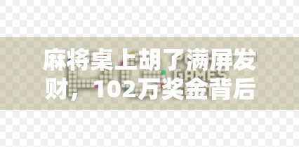 麻将桌上胡了满屏发财，102万奖金背后藏着的不只是运气！