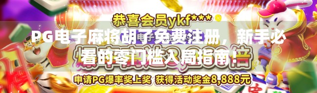 PG电子麻将胡了免费注册，新手必看的零门槛入局指南！