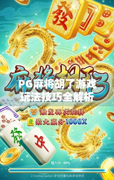 PG麻将胡了游戏玩法技巧全解析，从新手到高手的进阶指南