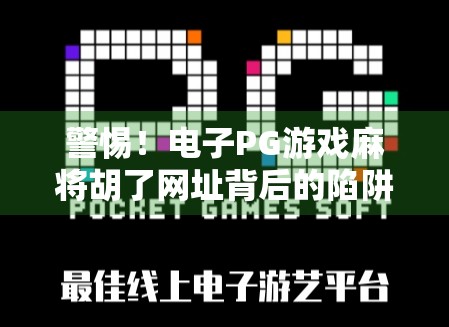 警惕！电子PG游戏麻将胡了网址背后的陷阱与风险全解析