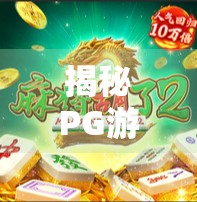 揭秘PG游戏麻将胡了背后的真相，你看到的不是娱乐，而是陷阱！