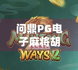 问鼎PG电子麻将胡了入口，从新手到高手的进阶之路，你真的了解这个平台吗？