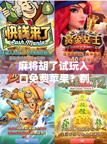 麻将胡了试玩入口免费苹果？别急，先看清这几点再入坑！