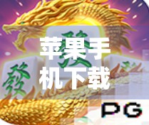 苹果手机下载PG麻将胡了全攻略,新手避坑指南+实用技巧大公开! 苹果手机下载PG麻将胡了全攻略,新手避坑指南+实用技巧大公开!