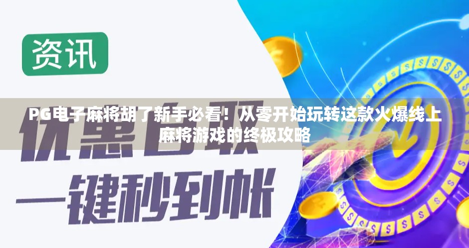 PG电子麻将胡了新手必看！从零开始玩转这款火爆线上麻将游戏的终极攻略