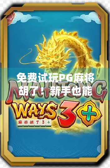 免费试玩PG麻将胡了！新手也能秒变老手？真相曝光！