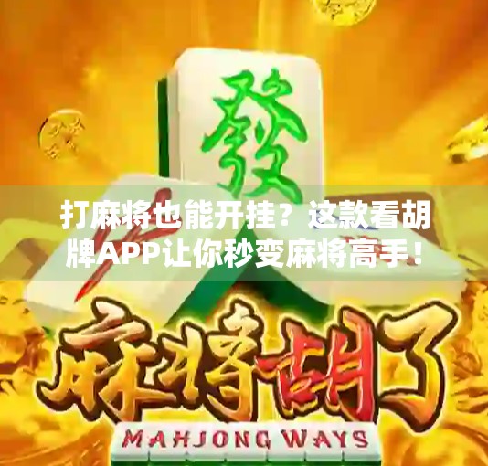 打麻将也能开挂？这款看胡牌APP让你秒变麻将高手！