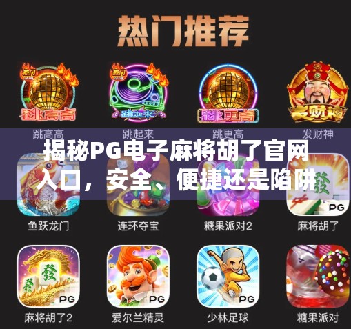 揭秘PG电子麻将胡了官网入口，安全、便捷还是陷阱？新手必看避坑指南！