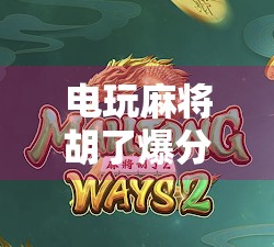 电玩麻将胡了爆分规律揭秘！掌握这5个技巧，轻松赢钱不翻车！