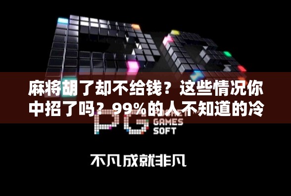 麻将胡了却不给钱?这些情况你中招了吗?99%的人不知道的冷知识! 麻将胡了却不给钱?这些情况你中招了吗?99%的人不知道的冷知识!