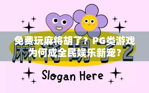 免费玩麻将胡了？PG类游戏为何成全民娱乐新宠？