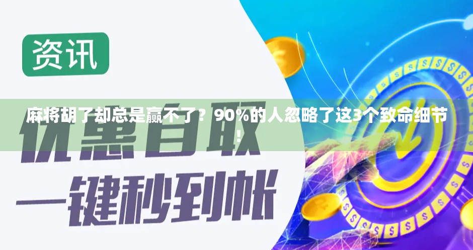 麻将胡了却总是赢不了？90%的人忽略了这3个致命细节！
