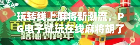 玩转线上麻将新潮流，PG电子试玩在线麻将胡了，你真的懂胡吗？
