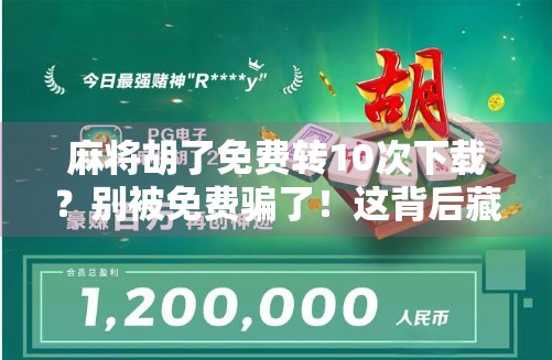 麻将胡了免费转10次下载？别被免费骗了！这背后藏着什么套路？
