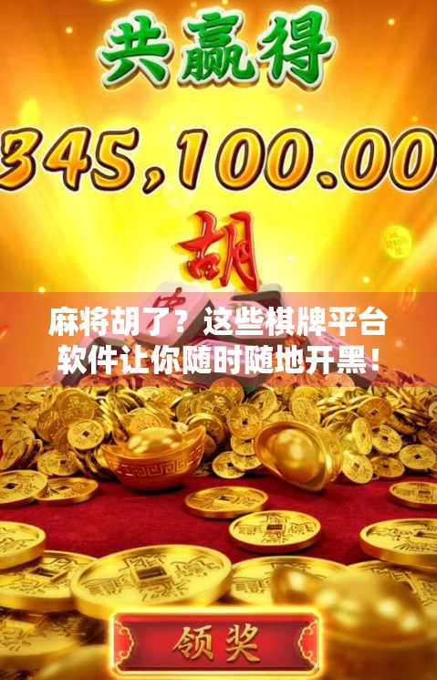 麻将胡了?这些棋牌平台软件让你随时随地开黑!2024年最全麻将类APP推荐指南 麻将胡了?这些棋牌平台软件让你随时随地开黑!2024年最全麻将类APP推荐指南