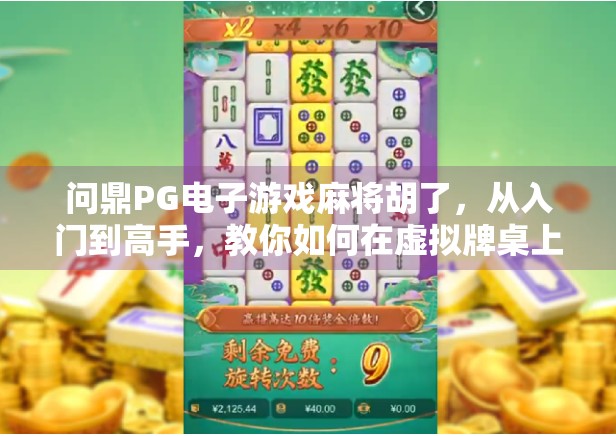 问鼎PG电子游戏麻将胡了，从入门到高手，教你如何在虚拟牌桌上笑傲江湖！