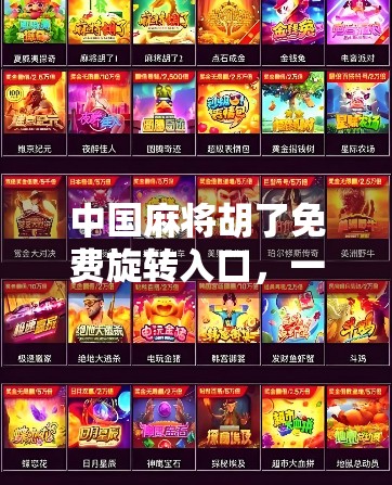 中国麻将胡了免费旋转入口，一场数字时代的牌桌革命还是流量陷阱？