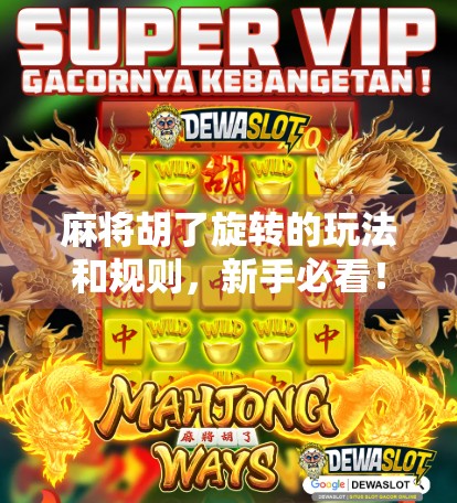 麻将胡了旋转的玩法和规则,新手必看!解锁旋转胡背后的智慧与乐趣 麻将胡了旋转的玩法和规则,新手必看!解锁旋转胡背后的智慧与乐趣