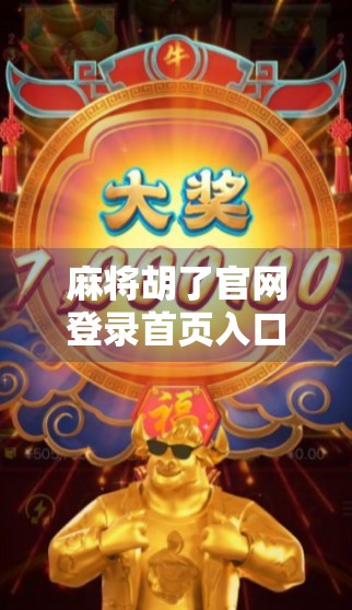 麻将胡了官网登录首页入口揭秘,新手必看的玩法攻略与避坑指南! 麻将胡了官网登录首页入口揭秘,新手必看的玩法攻略与避坑指南!