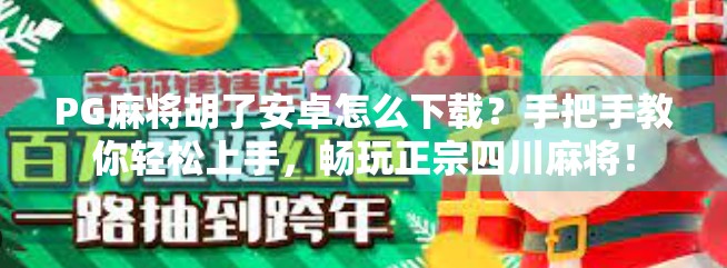 PG麻将胡了安卓怎么下载?手把手教你轻松上手,畅玩正宗四川麻将! PG麻将胡了安卓怎么下载?手把手教你轻松上手,畅玩正宗四川麻将!