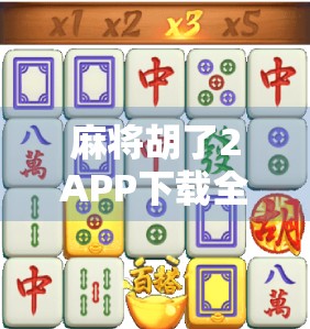 麻将胡了2APP下载全攻略,官方渠道+安全指南,新手也能轻松上手! 麻将胡了2APP下载全攻略,官方渠道+安全指南,新手也能轻松上手!