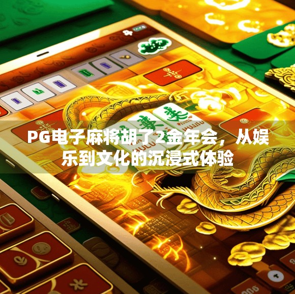 PG电子麻将胡了2金年会，从娱乐到文化的沉浸式体验