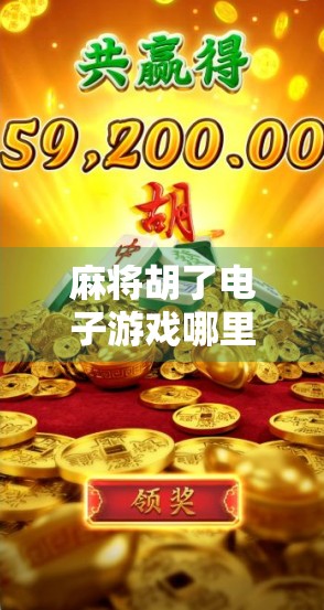 麻将胡了电子游戏哪里下载？这5个平台让你随时随地畅玩正宗国粹！