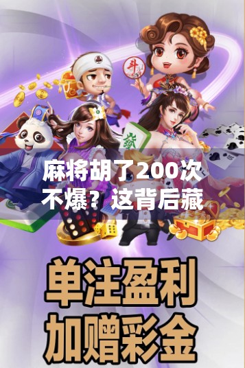 麻将胡了200次不爆？这背后藏着的不是运气，而是人性的极致博弈！