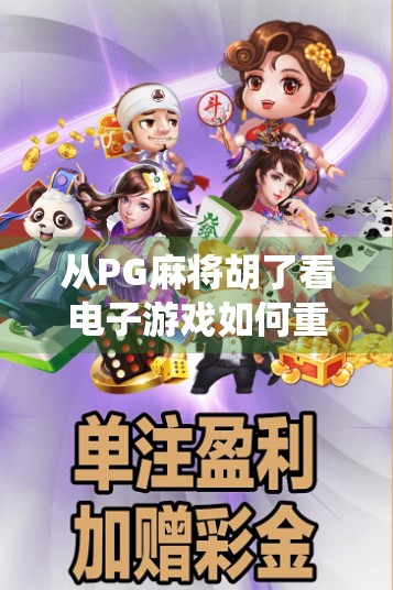 从PG麻将胡了看电子游戏如何重塑传统娱乐边界？