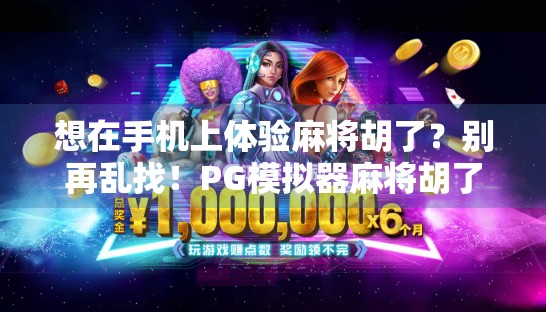 想在手机上体验麻将胡了？别再乱找！PG模拟器麻将胡了全攻略来了！