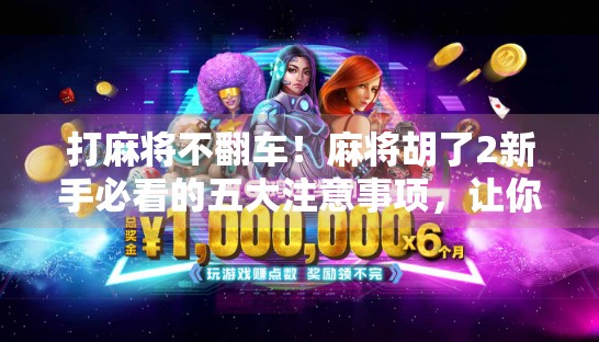 打麻将不翻车！麻将胡了2新手必看的五大注意事项，让你从菜鸟秒变老手