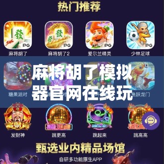 麻将胡了模拟器官网在线玩，新手也能秒变高手的神奇体验！