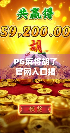 PG麻将胡了官网入口揭秘，如何安全畅玩在线麻将？新手必看避坑指南！