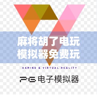 麻将胡了电玩模拟器免费玩,指尖上的国粹狂欢,新手也能秒变老手! 麻将胡了电玩模拟器免费玩,指尖上的国粹狂欢,新手也能秒变老手!