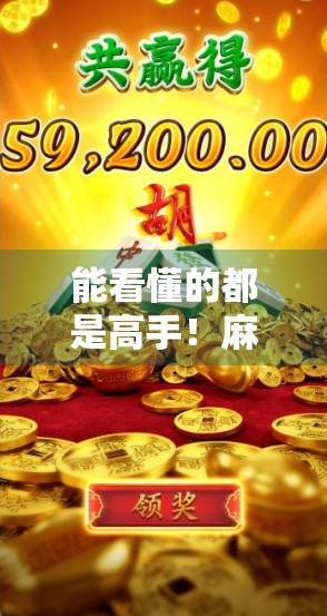 能看懂的都是高手!麻将胡了,背后藏着多少人生智慧? 能看懂的都是高手!麻将胡了,背后藏着多少人生智慧?