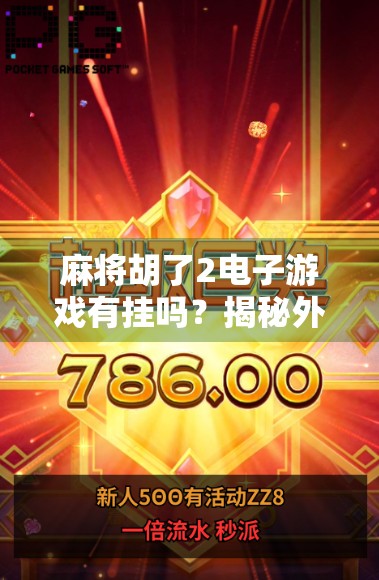 麻将胡了2电子游戏有挂吗？揭秘外挂真相，保护你的游戏公平权！