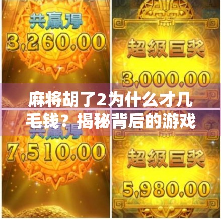 麻将胡了2为什么才几毛钱？揭秘背后的游戏逻辑与变现真相