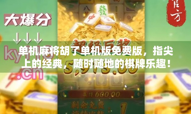 单机麻将胡了单机版免费版，指尖上的经典，随时随地的棋牌乐趣！